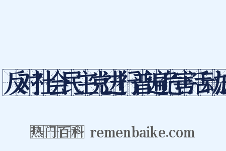反对社会民主党进行普遍危害活动法是什么意思的图片